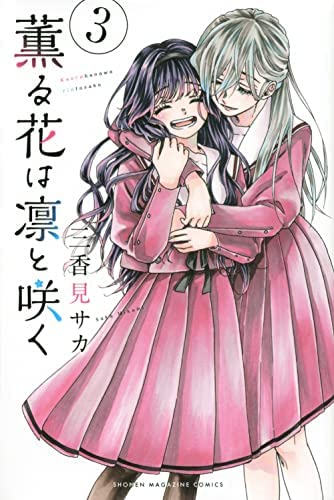 薫る花は凛と咲く コミック 1-3巻セット |本 | 通販 | Amazon